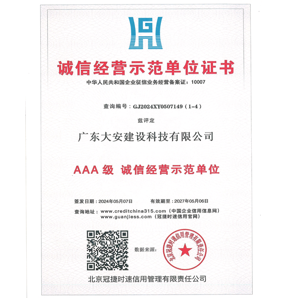 誠(chéng)信經(jīng)營(yíng)示范單位AAA證書